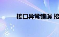 接口异常错误 接口通信错误计数 