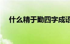 什么精于勤四字成语几年级 什么精于勤 