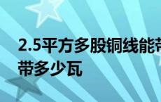 2.5平方多股铜线能带多少千瓦 4平方铜线能带多少瓦 