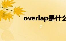 overlap是什么意思 overlap 