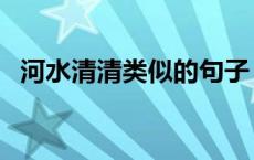 河水清清类似的句子 河水清清类似的词语 