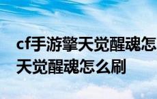 cf手游擎天觉醒魂怎么刷2023武器 cf手游擎天觉醒魂怎么刷 