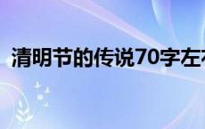 清明节的传说70字左右 清明节的传说70字 