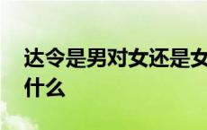 达令是男对女还是女对男 男的叫达令女的叫什么 