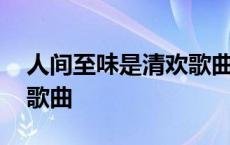 人间至味是清欢歌曲有哪些 人间至味是清欢歌曲 