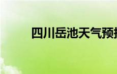 四川岳池天气预报15天 四川岳池 