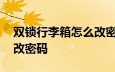 双锁行李箱怎么改密码视频 双锁铝框拉杆箱改密码 