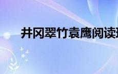 井冈翠竹袁鹰阅读理解答案 井冈翠竹 