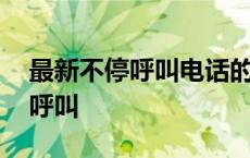 最新不停呼叫电话的软件 打电话软件不停的呼叫 