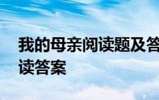 我的母亲阅读题及答案老舍 我的母亲老舍阅读答案 