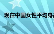 现在中国女性平均身高 中国女性平均身高 