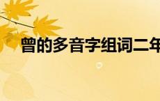 曾的多音字组词二年级 曾的多音字组词 