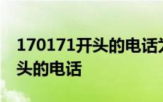 170171开头的电话为什么不能接 170171开头的电话 