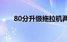 80分升级拖拉机两副牌下载版 80分 