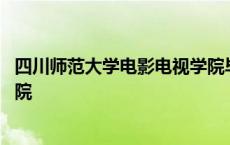 四川师范大学电影电视学院毕业证 四川师范大学电影电视学院 