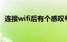 连接wifi后有个感叹号 连接wifi成功有个叹号 