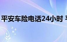 平安车险电话24小时 平安车险电话人工服务 