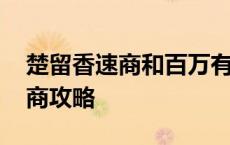 楚留香速商和百万有什么不同 楚留香百万跑商攻略 