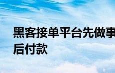 黑客接单平台先做事后付款 专业黑客先做事后付款 