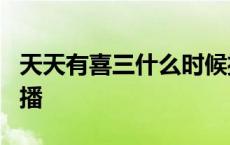 天天有喜三什么时候播出 天天有喜3什么时候播 