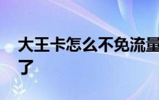 大王卡怎么不免流量了 大王卡突然不免流量了 