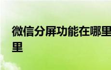 微信分屏功能在哪里vivo 微信分屏功能在哪里 