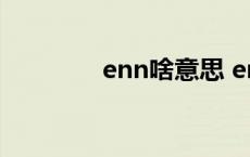 enn啥意思 ennn什么意思 