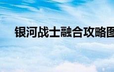 银河战士融合攻略图 银河战士融合攻略 