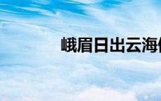 峨眉日出云海佛光 峨眉日出 