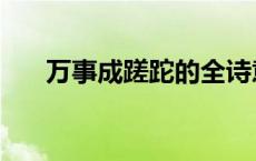 万事成蹉跎的全诗意思是 万事成蹉跎 