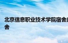 北京信息职业技术学院宿舍床尺寸 北京信息职业技术学院宿舍 