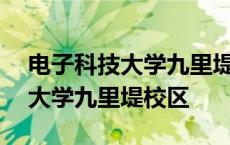 电子科技大学九里堤校区是985吗 电子科技大学九里堤校区 