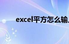 excel平方怎么输入公式 excel平方 