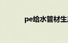 pe给水管材生产厂家 pe给水 