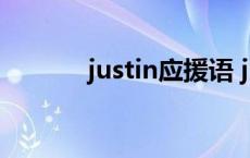 justin应援语 justin应援口号 