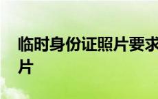 临时身份证照片要求背景颜色 临时身份证照片 