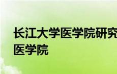 长江大学医学院研究生录取分数线 长江大学医学院 