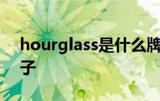 hourglass是什么牌子 hourglass是哪国牌子 