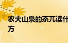 农夫山泉的茶兀读什么 农夫山泉茶兀读音官方 