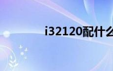 i32120配什么显卡 i32120 