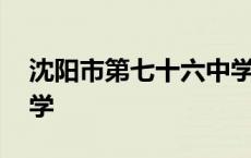 沈阳市第七十六中学官网 沈阳市第七十六中学 