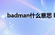 badman什么意思 batman是什么意思 