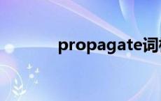 propagate词根 propagate 