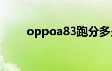 oppoa83跑分多少 oppoa83跑分 