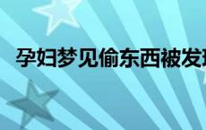 孕妇梦见偷东西被发现 梦见偷东西被发现 