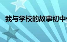 我与学校的故事初中作文 我与学校的故事 