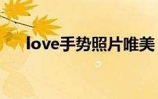 love手势照片唯美 love手势拍照图片 