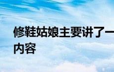 修鞋姑娘主要讲了一件什么事 修鞋姑娘主要内容 