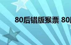 80后错版猴票 80版的猴票错票价格 