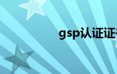 gsp认证证书 gsp认证 